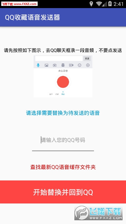 QQ收藏语音发送器app