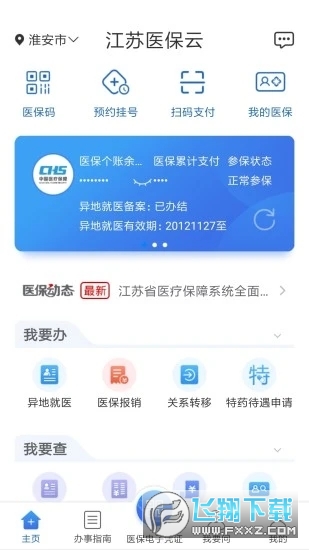 2023江苏医保云异地就医备案app