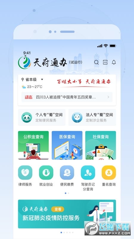 四川政务服务网天府通办app