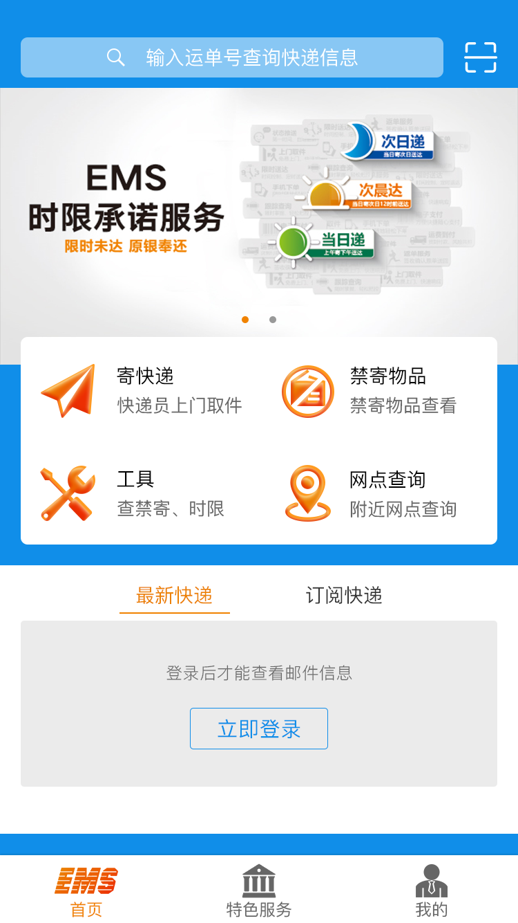EMS国际包裹跟踪查询APP