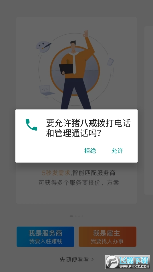 猪八戒接单app