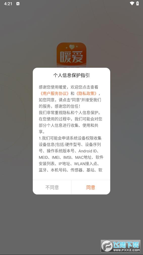 暖爱聊天软件下载安卓