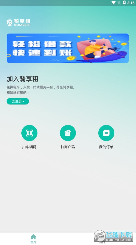 骑享租2024安卓版