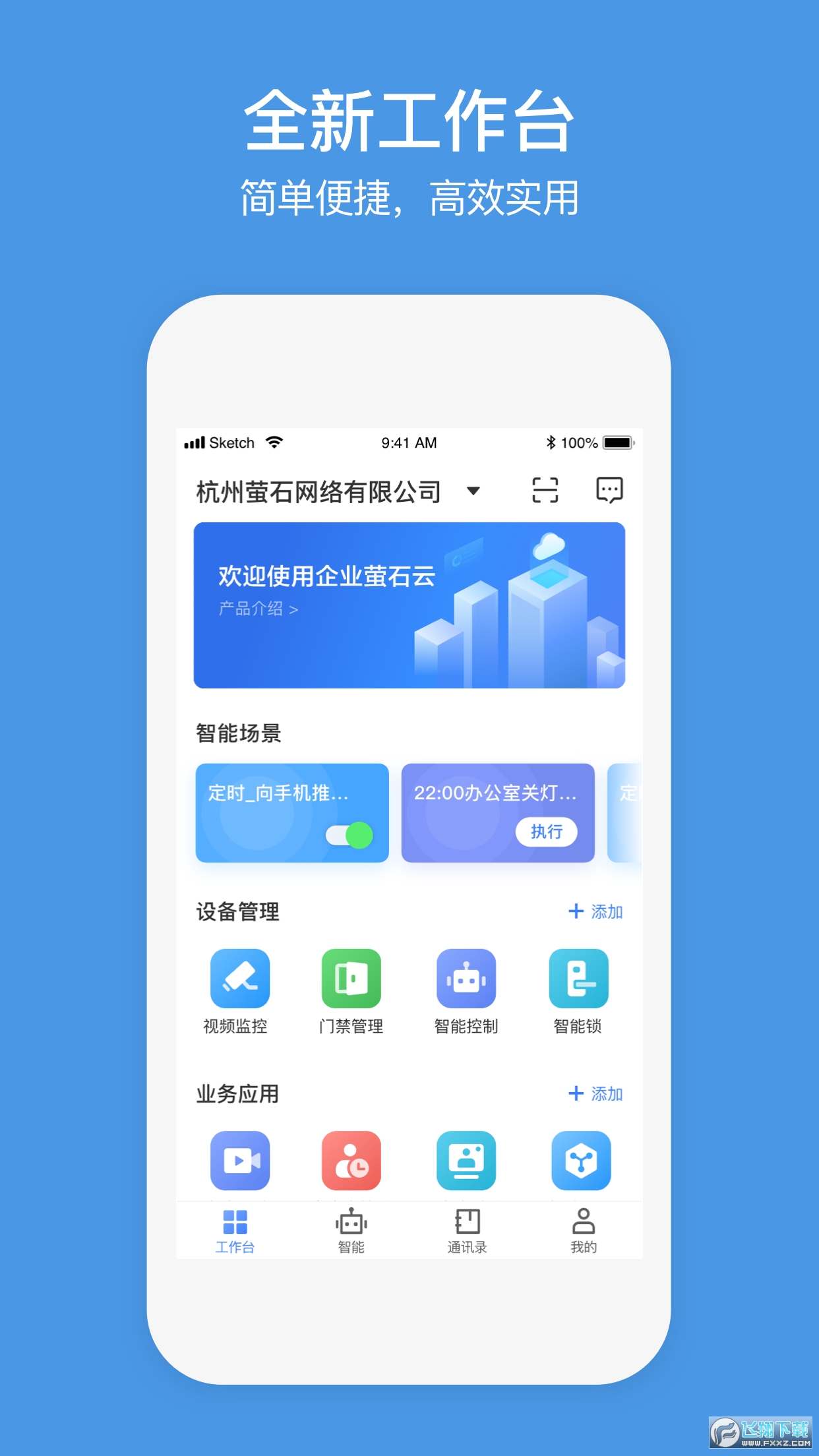 萤石商业智居安卓版