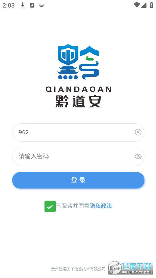 黔道安app下载官方最新版