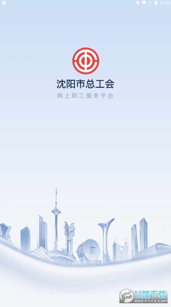 沈阳e工会安卓版
