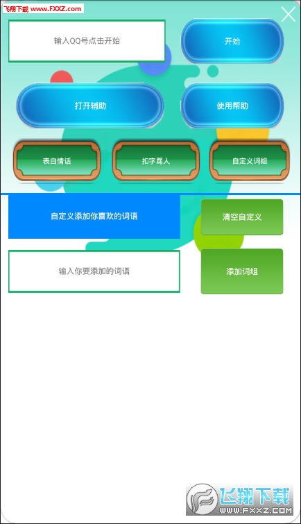 QQ扣子狂魔神器手机版