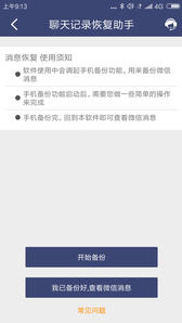 安卓微信聊天记录恢复助手通用版
