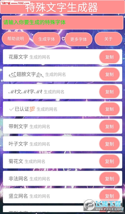 qq特殊文字生成器免费版