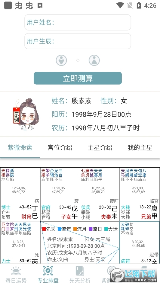灵动紫微斗数-命理八字占卜