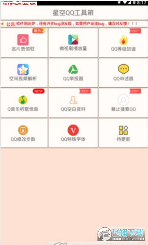 星空QQ工具箱app