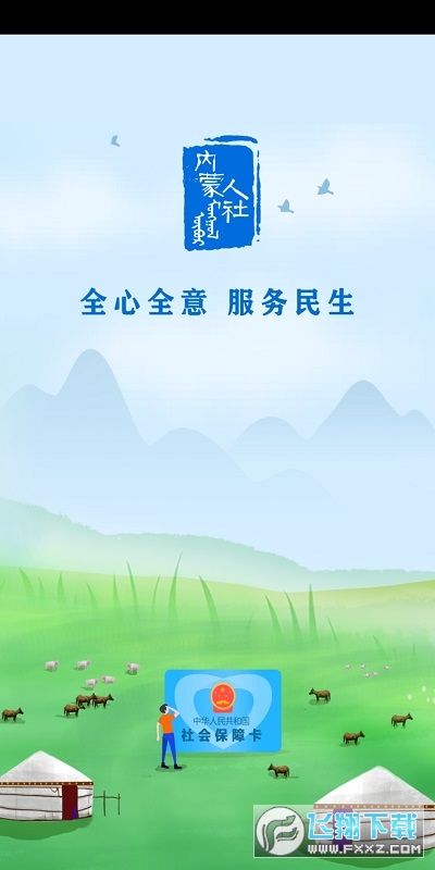 内蒙古人社12333手机app养老认证