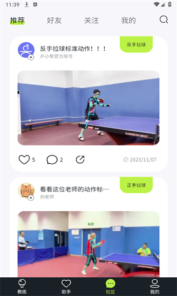 乒小智官方下载最新版