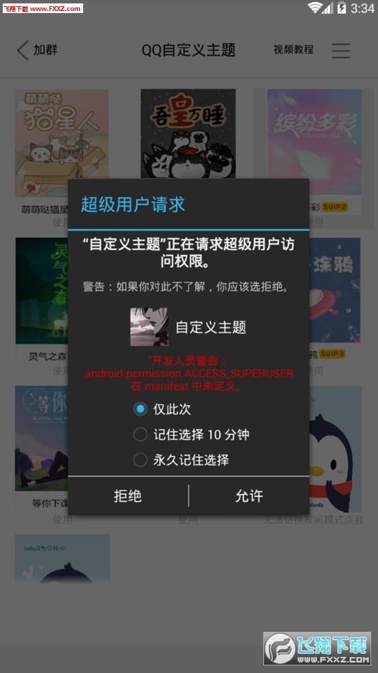 QQ自定义主题免会员版本
