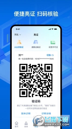 湖南道路运输APP(运证通)