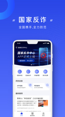 国家反诈中心app安卓版