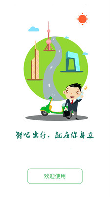 猎吧出行APP安卓版