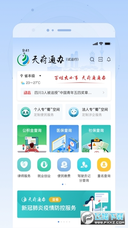 天府通办手机app下载客户端