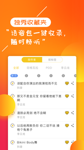 独秀语音包app