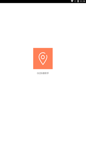 QQ加速助手手机版