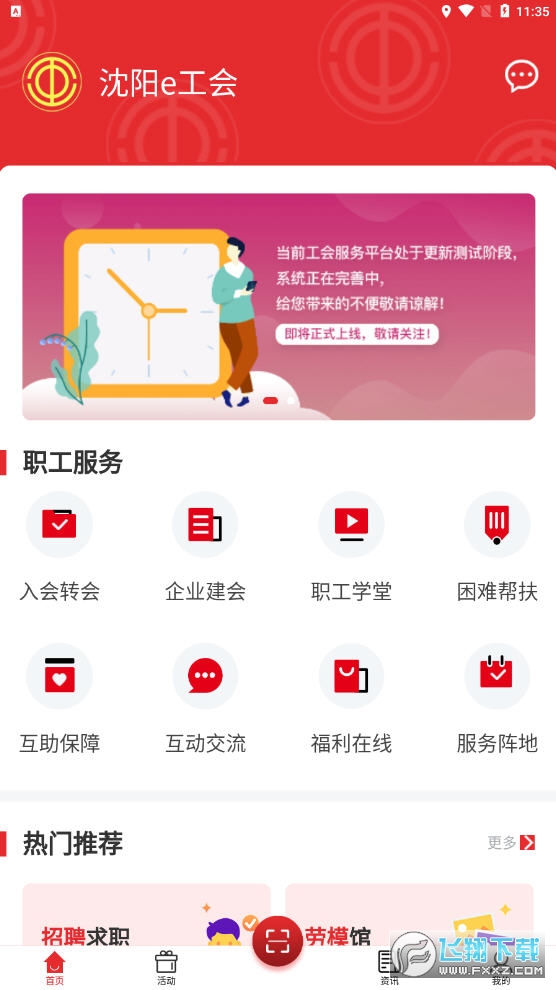 沈阳e工会安卓版