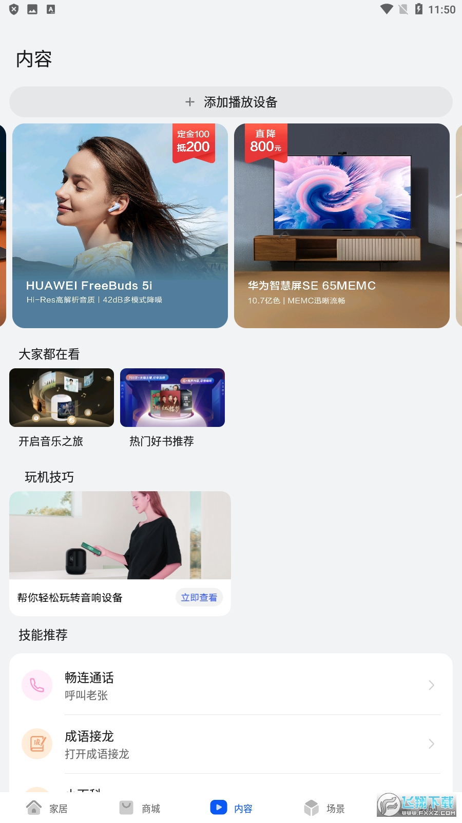 华为智慧生活app最新版
