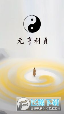元亨利贞免费排盘专业版