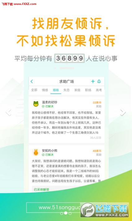 松果倾诉心理咨询app