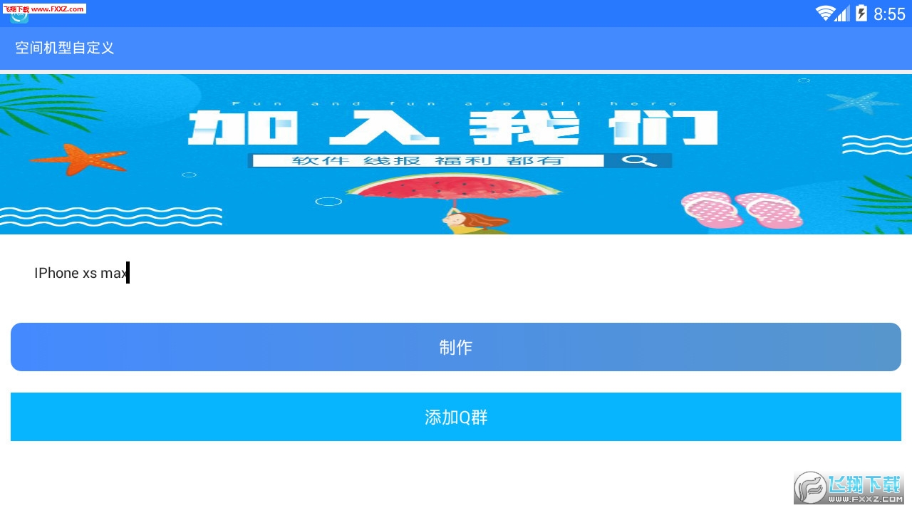 qq空间自定义机型app
