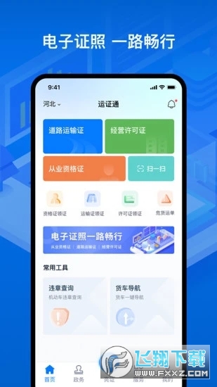 湖南道路运输APP(运证通)