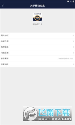 移动应急app安卓版