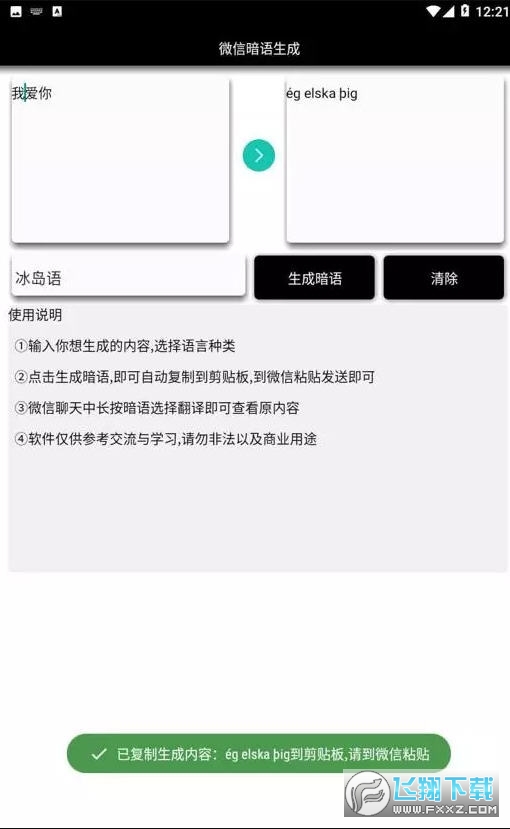 微信暗语生成器安卓版