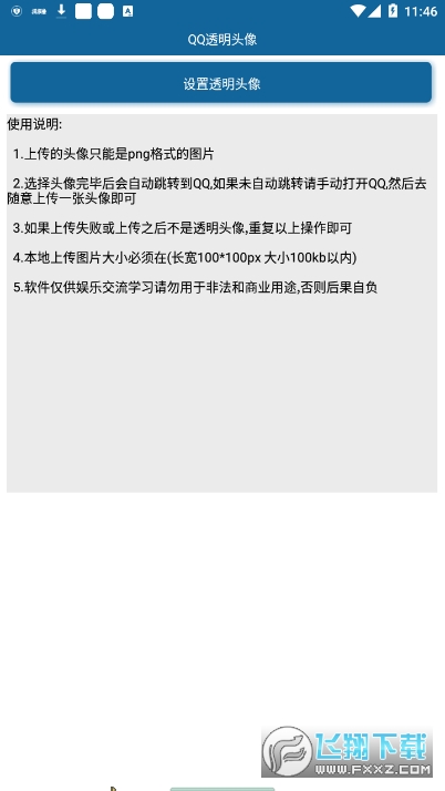 qq透明头像助手2022免费版