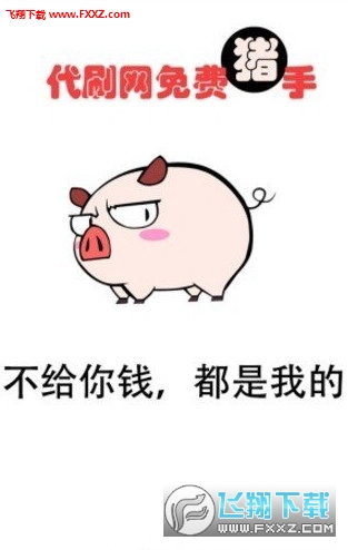 免费猪手app