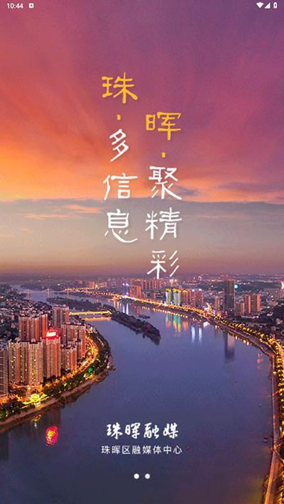 珠晖融媒app官方版