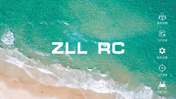 ZLL无人机软件