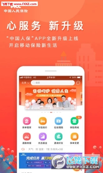 中国人保app安卓版