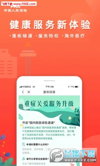 中国人保app安卓版