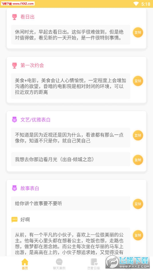恋爱攻略app