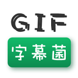 gif字幕菌无水印版