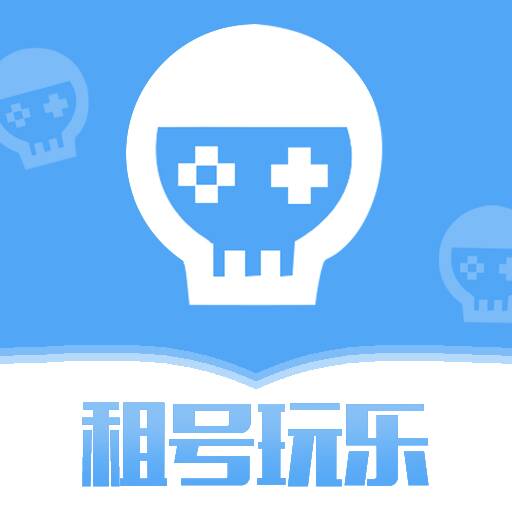 租号玩乐官方最新版