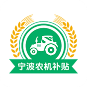 宁波农机补贴app下载安装2025最新版