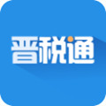 晋税通山西app