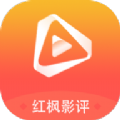 红枫影评app最新版本