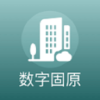 数字固原app官方版