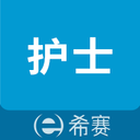 希赛执业护士考试助手app