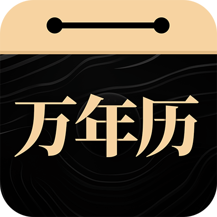 吉真万年历app官方版
