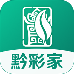 黔彩家官方下载正版