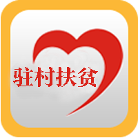 驻村帮扶app最新版本