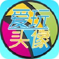 爱玩动态头像